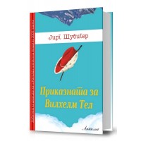Приказната за Вилхелм Тел